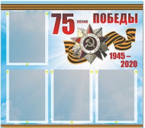 Стенд информационный Эдустенд "75-летие Победы" (80х75, 4 карманов) - «globural.ru» - Брянск