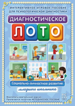 Диагностическое лото. Социально-личностное развитие младшего школьника. Программно-методический комплекс - «globural.ru» - Брянск