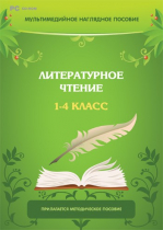 Мультимедийное наглядное пособие. Литературное чтение. 1–4 класс - «globural.ru» - Брянск