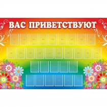 Стенд "Вас приветствуют" с 30 карманами - «globural.ru» - Брянск