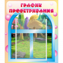 Стенд "График проветривания" - «globural.ru» - Брянск