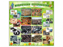 Стенд "Вторичная переработка" - «globural.ru» - Брянск