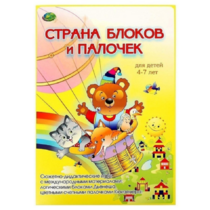 Альбом-игра "Блоки Дьенеша и палочки Кюизенера. Страна блоков и палочек" - «globural.ru» - Брянск