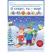 Интерактивные занятия в ДОУ. О спорт, ты – мир! - «globural.ru» - Брянск