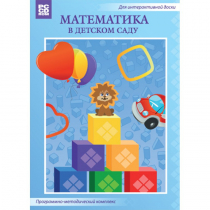 Математика в детском саду. Программно-методический комплекс - «globural.ru» - Брянск