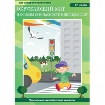 Окружающий мир и основы безопасности в детском саду. Программно-методический комплекс - «globural.ru» - Брянск