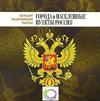 CD "Большая Энциклопедия России. Города и населенные пункты России" - «globural.ru» - Брянск