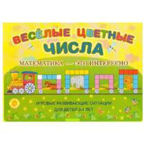 Альбом-игра "Блоки Дьенеша и палочки Кюизенера "Веселые цветные числа" - «globural.ru» - Брянск