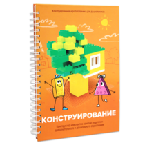 Книга "Конструирование. Конструктор конспектов занятий педагогам дополнительного и дошкольного образования. Часть 1"  (Конструктор Лева и Cubroid) - «globural.ru» - Брянск