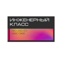 Инженерный класс по 804 приказу для учащихся 1-11 классов на группу 10-12 учащихся - «globural.ru» - Брянск