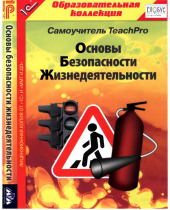 CD "Основы безопасности жизнедеятельности  1-4 класс. Самоучитель  TeachPro" - «globural.ru» - Брянск
