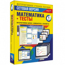Сетевая версия. Тесты. Математика 1 класс - «globural.ru» - Брянск