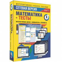 Сетевая версия. Тесты. Математика 4 класс - «globural.ru» - Брянск