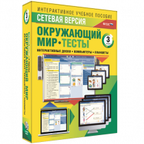Сетевая версия. Тесты. Окружающий мир. 3 класс - «globural.ru» - Брянск