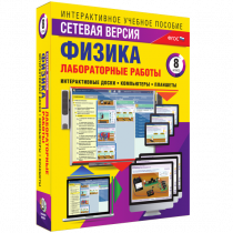 Лабораторные работы по физике 8 класс. Сетевая версия - «globural.ru» - Брянск