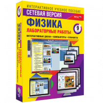 Лабораторные работы по физике 9 класс. Сетевая версия - «globural.ru» - Брянск