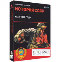 Медиа коллекция "История СССР. 1922–1939 годы" - «globural.ru» - Брянск
