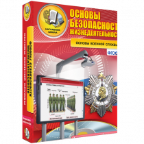 Интерактивное учебное пособие. ОБЖ. Основы военной службы. - «globural.ru» - Брянск