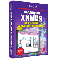 Наглядная химия. Начала химии. Основы химических знаний - «globural.ru» - Брянск