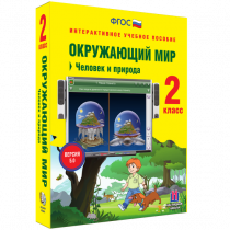 Окружающий мир 2 класс. Человек и природа - «globural.ru» - Брянск