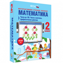 Математика 2 класс. Числа до 100. Числа и величины. Арифметические действия - «globural.ru» - Брянск