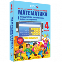 Математика 4 класс. Числа до 1 000 000. Числа и величины. Арифметические действия - «globural.ru» - Брянск