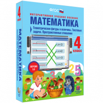 Математика 4 класс. Геометрические фигуры и величины. Текстовые задачи. Пространственные отношения - «globural.ru» - Брянск