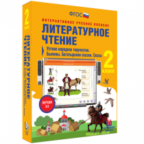Литературное чтение 2 класс. Устное народное творчество. Былины. Богатырские сказки. Сказы - «globural.ru» - Брянск
