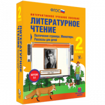 Литературное чтение 2 класс. Поэтические страницы. Миниатюры. Рассказы для детей - «globural.ru» - Брянск