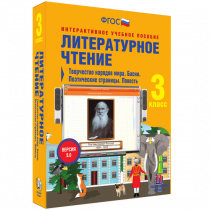 Литературное чтение 3 класс. Творчество народов мира. Басни. Поэтические страницы. Повесть - «globural.ru» - Брянск