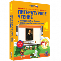 Литературное чтение 4 класс. Книги Древней Руси. Страницы Старины Седой. Писатели и поэты XIX в. - «globural.ru» - Брянск