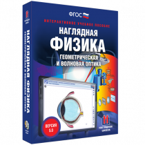 Наглядная физика. Геометрическая и волновая оптика - «globural.ru» - Брянск