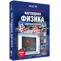 Наглядная физика. Ядерная физика - «globural.ru» - Брянск