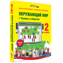 Окружающий мир 2 класс. Человек и общество - «globural.ru» - Брянск