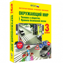 Окружающий мир 3 класс. Человек и общество. Правила безопасной жизни - «globural.ru» - Брянск