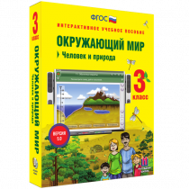 Окружающий мир 3 класс. Человек и природа - «globural.ru» - Брянск
