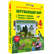 Окружающий мир 4 класс. Человек и природа. Человек и общество - «globural.ru» - Брянск