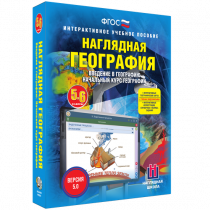 Наглядная география. Начальный курс. 5-6 классы - «globural.ru» - Брянск