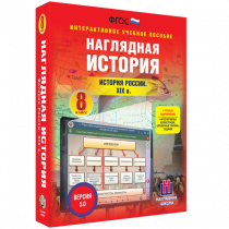 Наглядная история. История России XIX века. 8 класс - «globural.ru» - Брянск