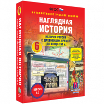 Наглядная история. История России с древнейших времен до конца XVI века. 6 класс - «globural.ru» - Брянск