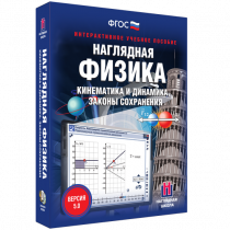 Наглядная физика. Кинематика и динамика. Законы сохранения - «globural.ru» - Брянск