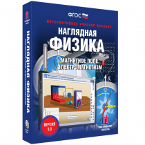 Наглядная физика. Магнитное поле. Электромагнетизм - «globural.ru» - Брянск