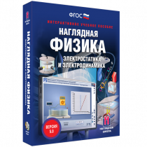 Наглядная физика. Электростатика и электродинамика - «globural.ru» - Брянск
