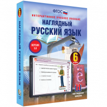Наглядный русский язык. 6 класс - «globural.ru» - Брянск