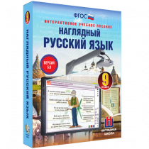 Наглядный русский язык. 9 класс - «globural.ru» - Брянск