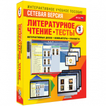 Сетевая версия. Тесты. Литературное чтение 3 класс - «globural.ru» - Брянск