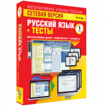 Сетевая версия. Тесты. Русский язык 1 класс - «globural.ru» - Брянск