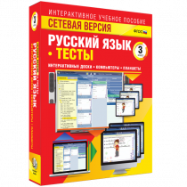 Сетевая версия. Тесты. Русский язык 3 класс - «globural.ru» - Брянск