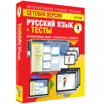 Сетевая версия. Тесты. Русский язык 4 класс - «globural.ru» - Брянск