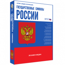 Медиа Коллекция Государственные символы России - «globural.ru» - Брянск